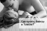 Где купить виагру в Томске?